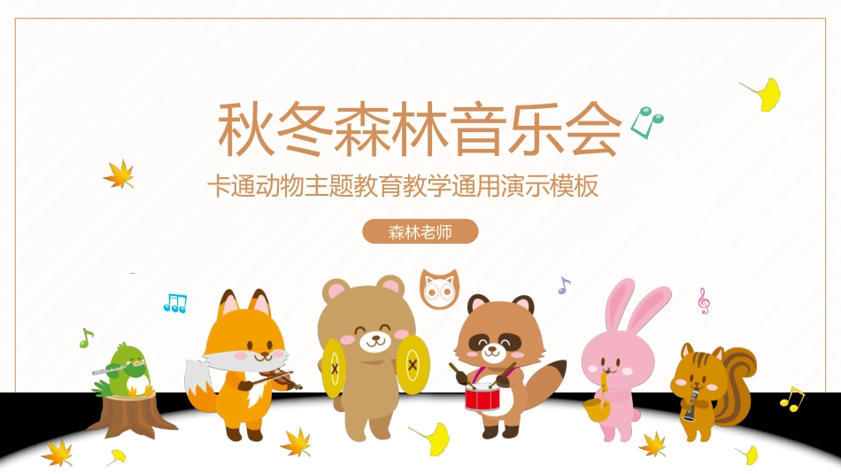 “秋冬森林音乐会”可爱卡通动物主题教育教学通用模板.pptx_第1页