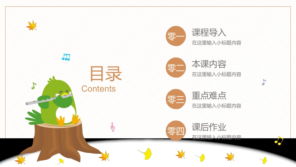 “秋冬森林音乐会”可爱卡通动物主题教育教学通用模板.pptx_第2页