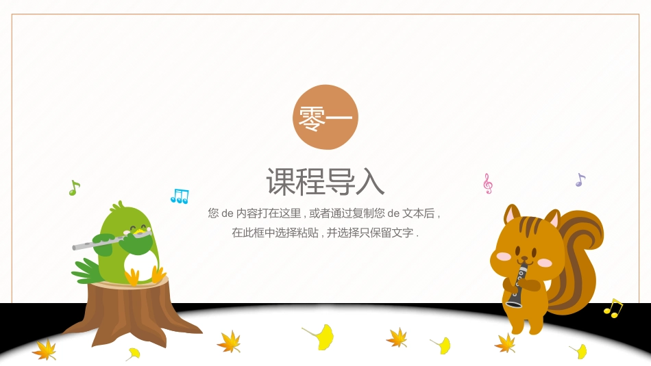 “秋冬森林音乐会”可爱卡通动物主题教育教学通用模板.pptx_第3页