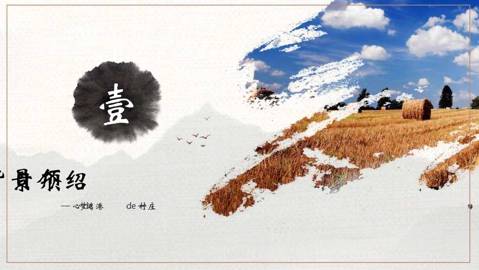 “美丽乡村”旅游项目商业计划书模板.pptx_第3页