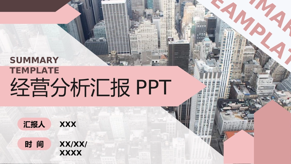 经营分析报告84.ppt_第1页