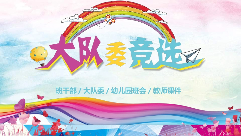 竞选班干部课件自我介绍53.ppt_第1页