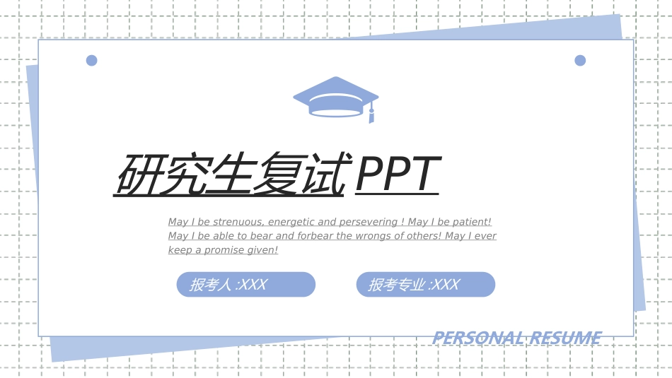研究生复试模板46.ppt_第1页