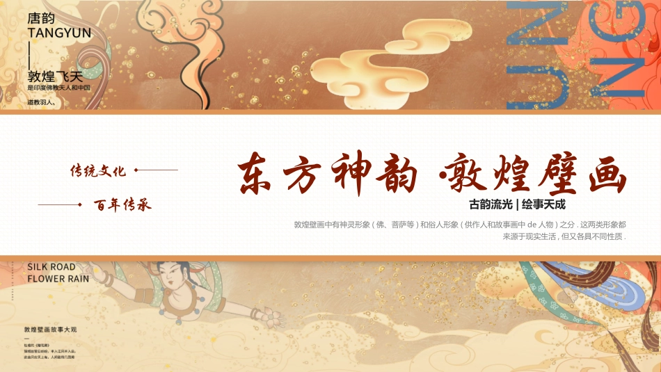 “东方神韵敦煌壁画”传统文化宣传模板.pptx_第1页