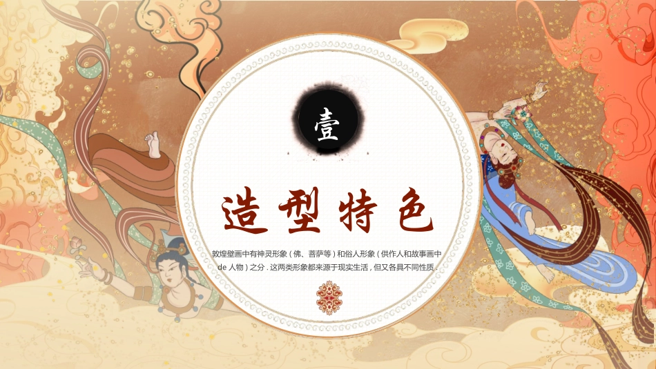 “东方神韵敦煌壁画”传统文化宣传模板.pptx_第3页
