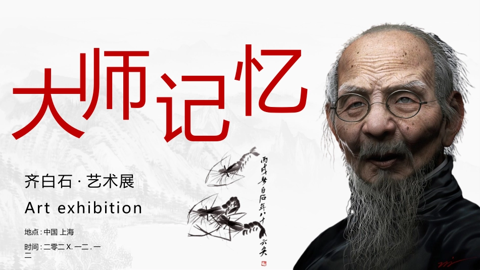 “大师记忆”齐白石艺术展模板.pptx_第1页