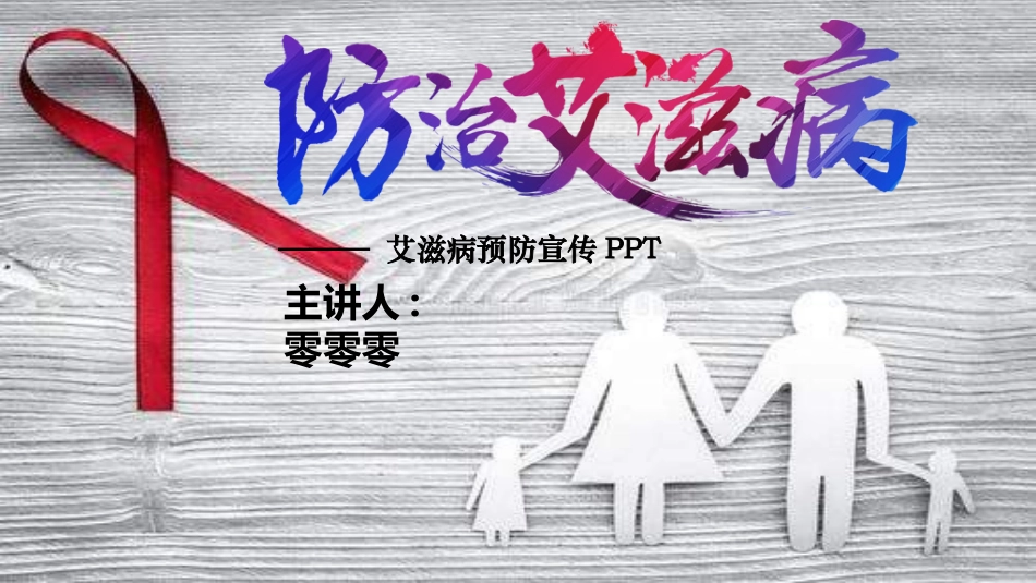 预防艾滋病珍惜生命22.ppt_第1页