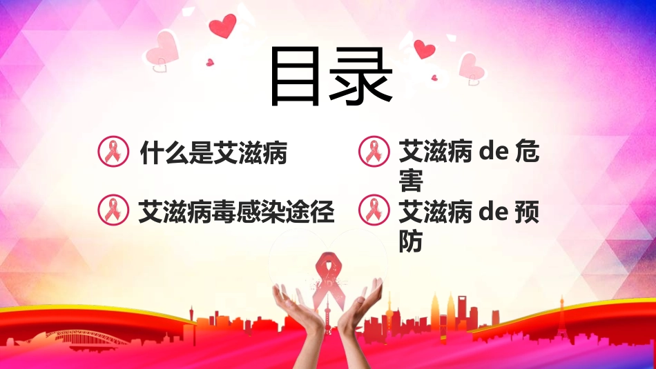 预防艾滋病珍惜生命22.ppt_第2页