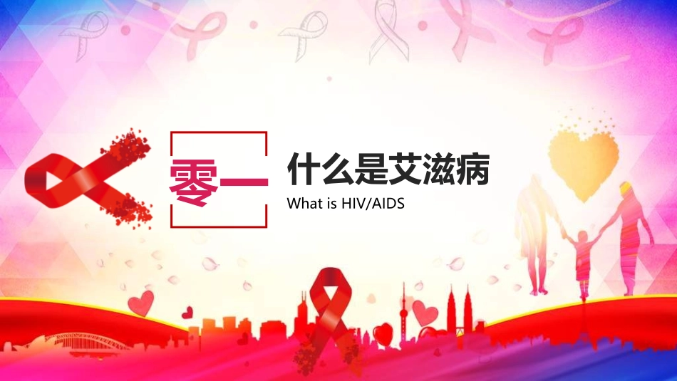 预防艾滋病珍惜生命22.ppt_第3页