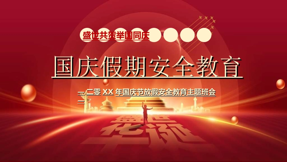 庆国庆迎中秋双节34.ppt_第1页