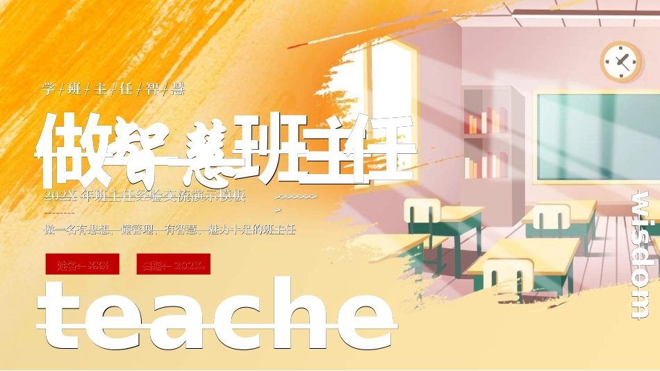 做好班主任做一名有智慧的班主任校园廉洁3312.ppt_第1页