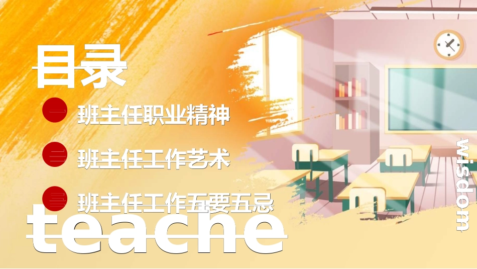做好班主任做一名有智慧的班主任校园廉洁3312.ppt_第2页