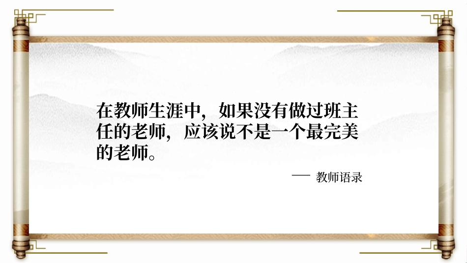 做好班主任做一名有智慧的班主任校园廉洁3211.ppt_第2页