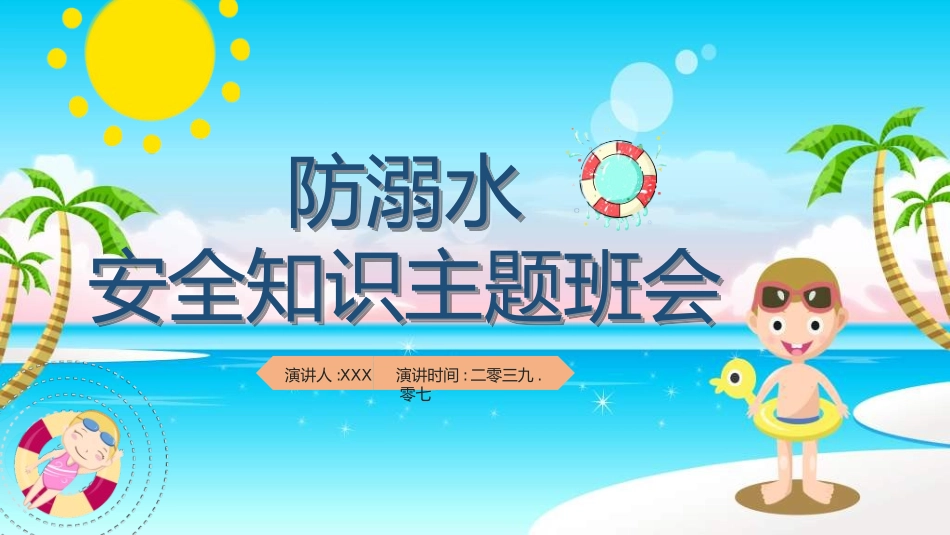 预防溺水主题教育34.ppt_第1页