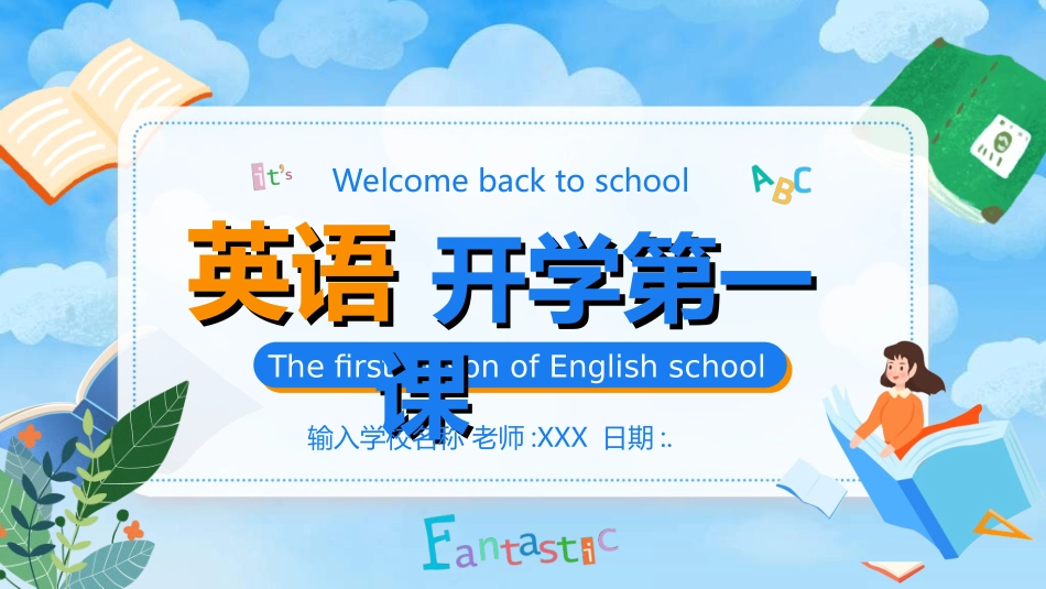 英语开学第一课21.ppt_第1页