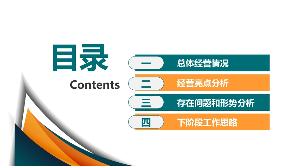 经营分析报告12.ppt_第2页