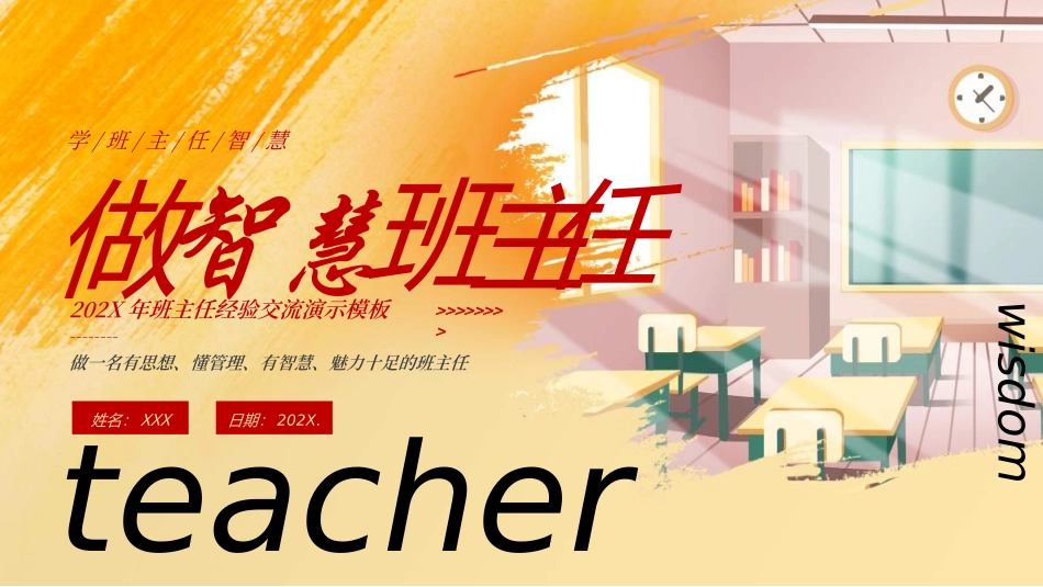 做好班主任做一名有智慧的班主任校园廉洁331.ppt_第1页
