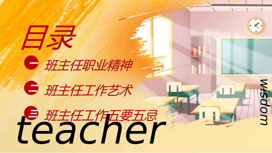 做好班主任做一名有智慧的班主任校园廉洁331.ppt_第2页