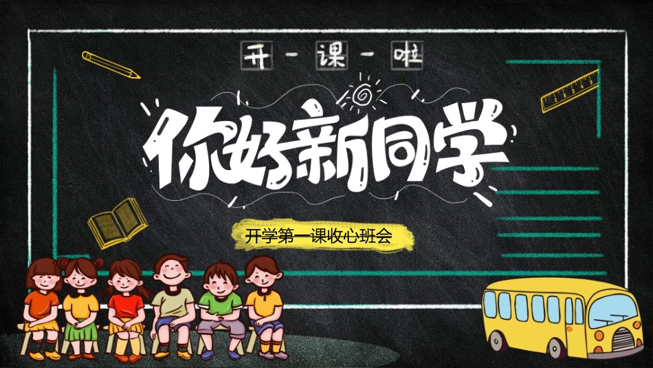 开学典礼开学第一课186.ppt_第1页