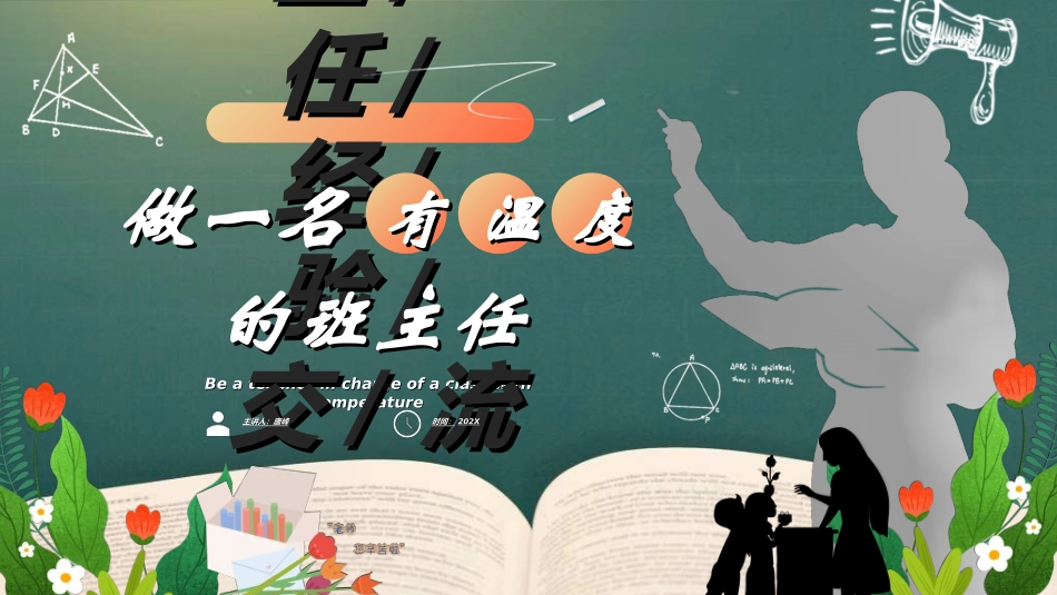 做好班主任做一名有智慧的班主任校园廉洁231.ppt_第1页