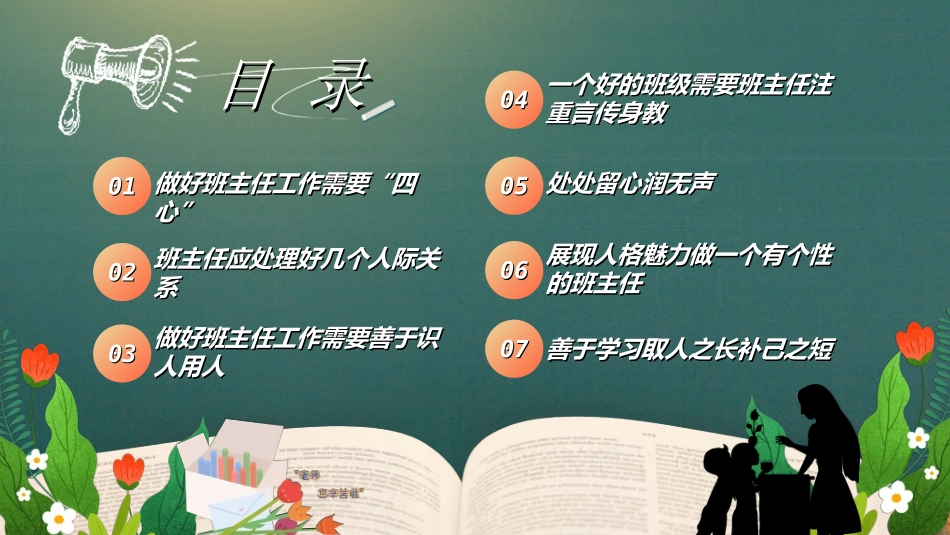 做好班主任做一名有智慧的班主任校园廉洁231.ppt_第2页