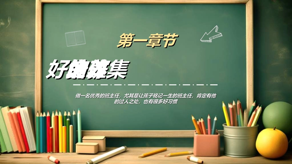 做好班主任做一名有智慧的班主任校园廉洁221.ppt_第3页