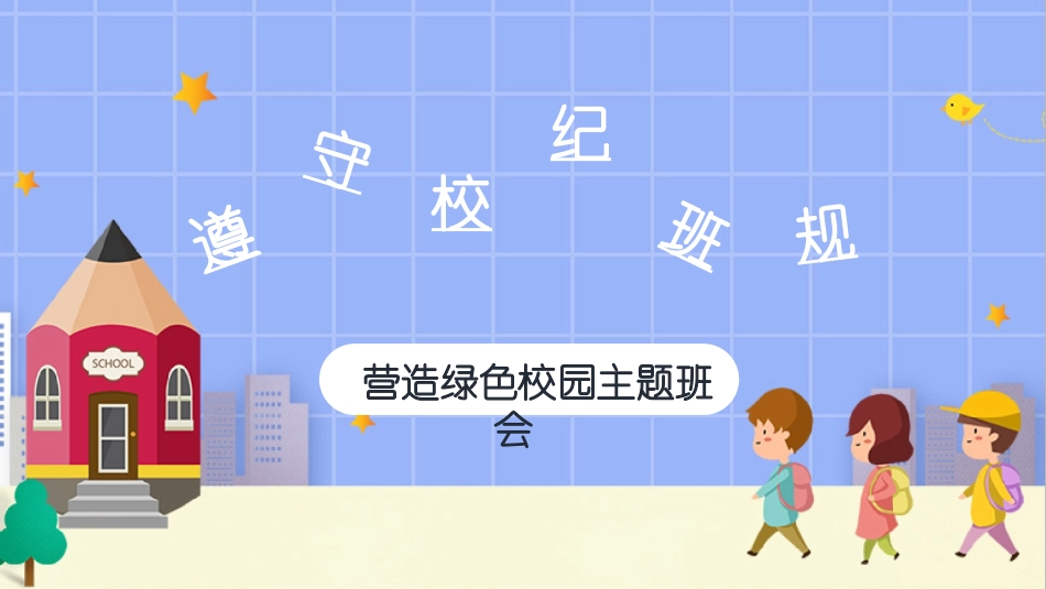 开学第一课开学立规矩72.ppt_第1页
