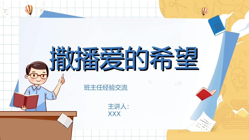 做好班主任做一名有智慧的班主任校园廉洁85.ppt_第1页
