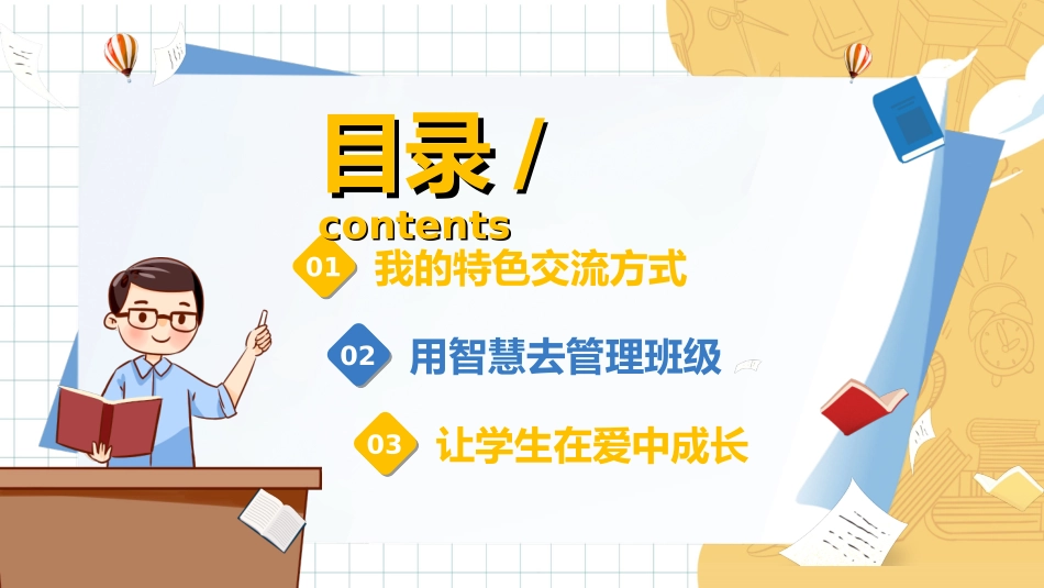 做好班主任做一名有智慧的班主任校园廉洁85.ppt_第2页