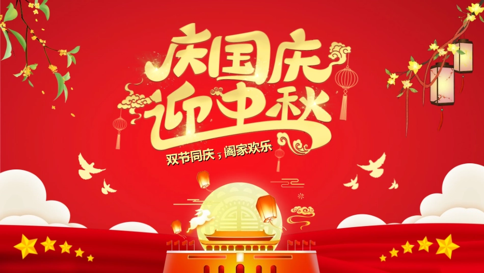 庆国庆迎中秋双节259.ppt_第1页