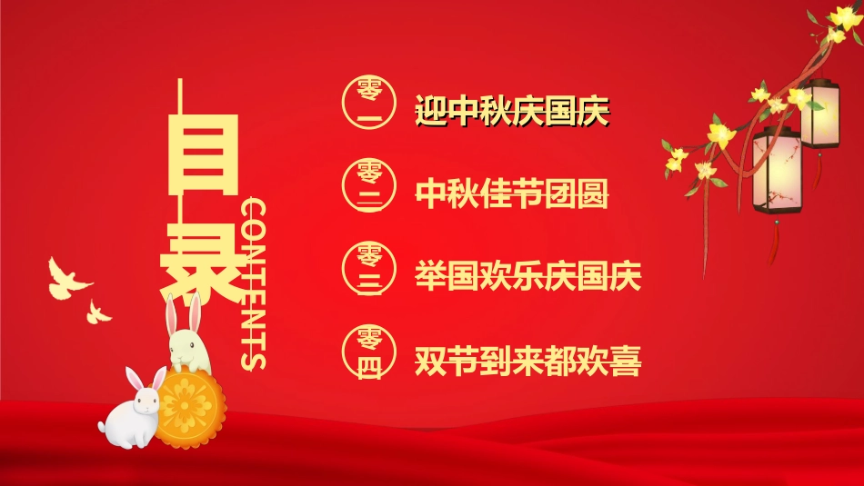 庆国庆迎中秋双节259.ppt_第2页