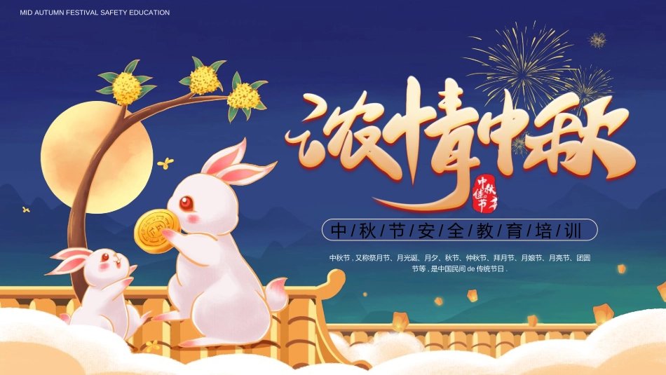 庆国庆迎中秋双节266.ppt_第1页