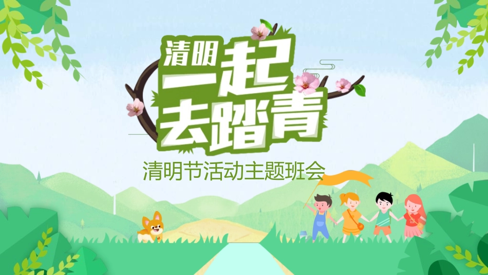 清明节主题模板3712.ppt_第1页