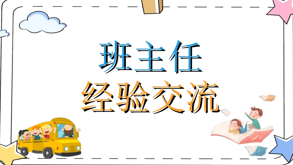 做好班主任做一名有智慧的班主任校园廉洁74.ppt_第1页