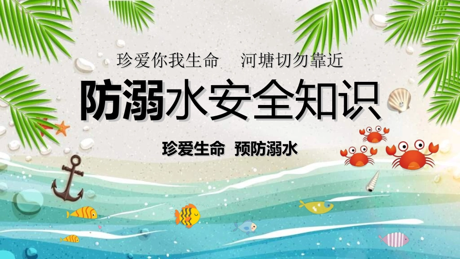 预防溺水主题教育382.ppt_第1页