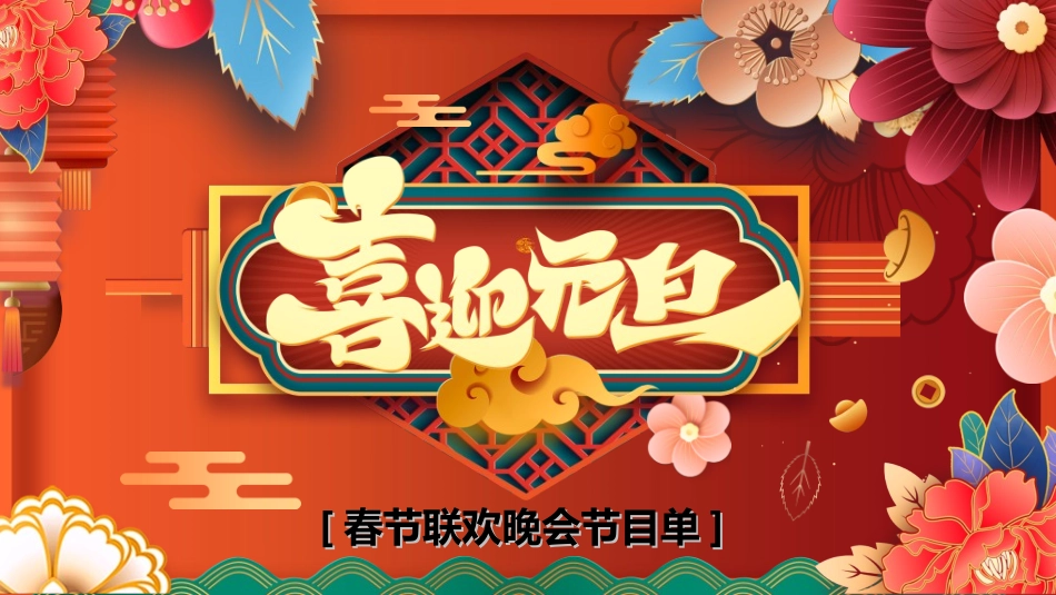 新年年终活动典礼颁奖典礼46.ppt_第1页