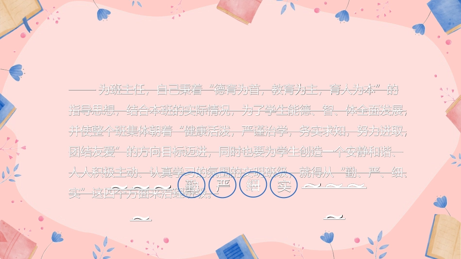做好班主任做一名有智慧的班主任校园廉洁52.ppt_第3页