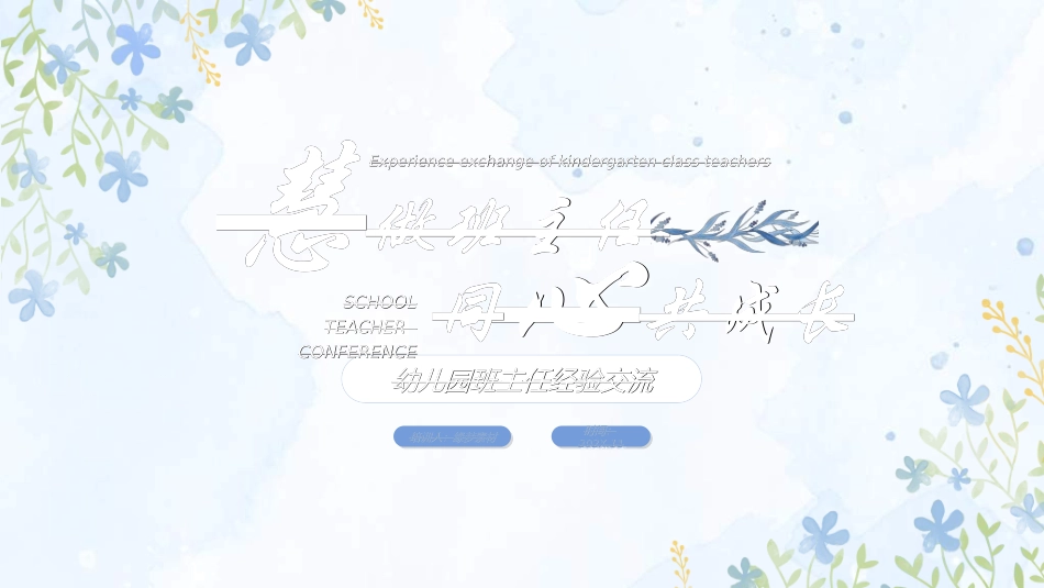 做好班主任做一名有智慧的班主任校园廉洁31.ppt_第1页