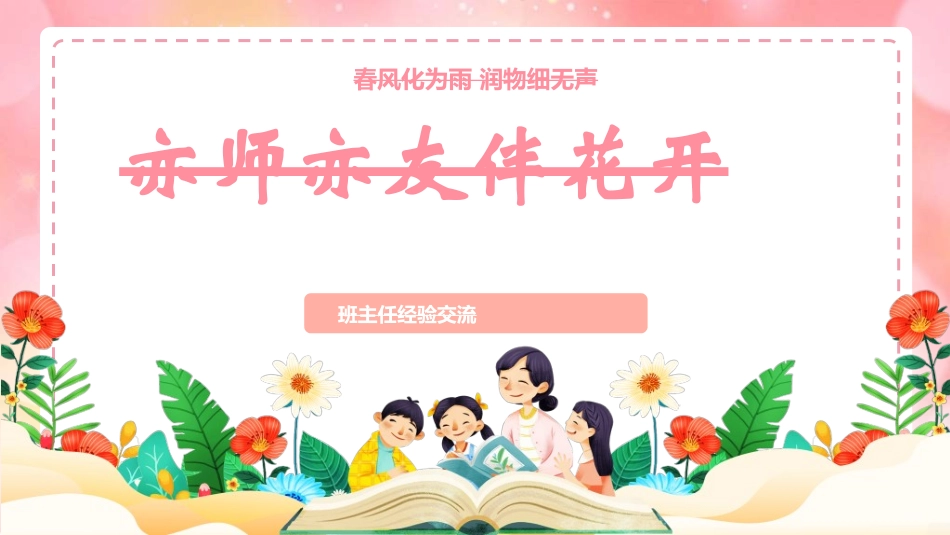 做好班主任做一名有智慧的班主任校园廉洁24.ppt_第1页