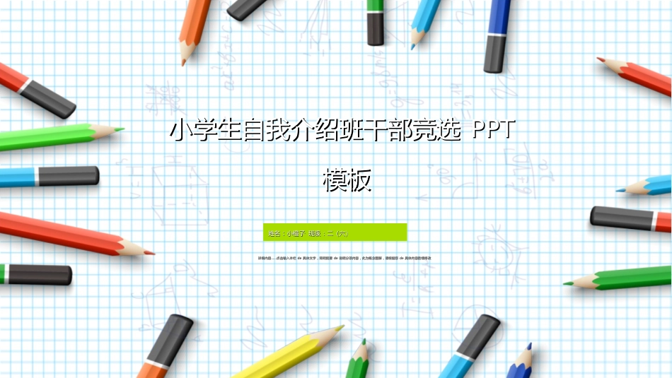 竞选班干部课件自我介绍28.ppt_第1页