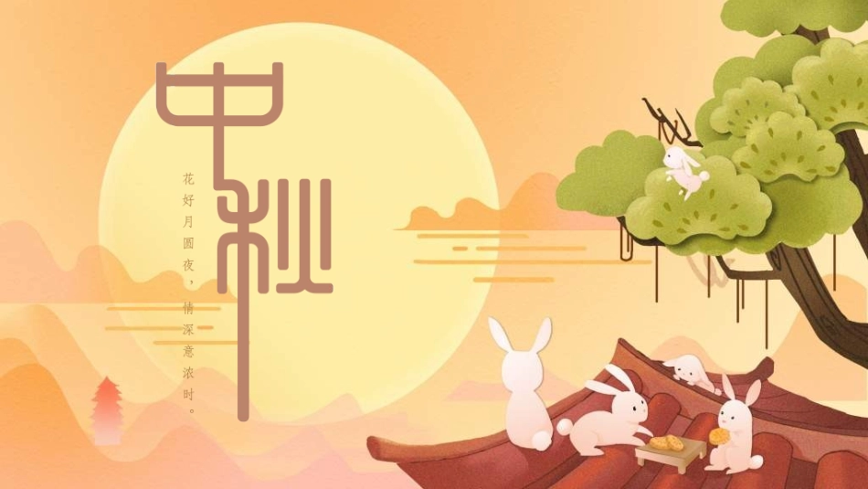 庆国庆迎中秋双节84.ppt_第1页