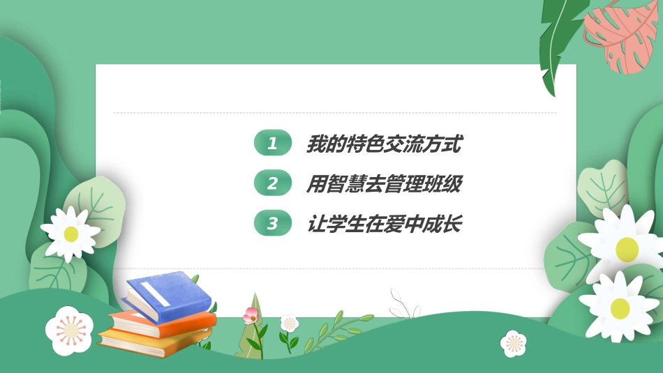 做好班主任做一名有智慧的班主任校园廉洁8.ppt_第2页