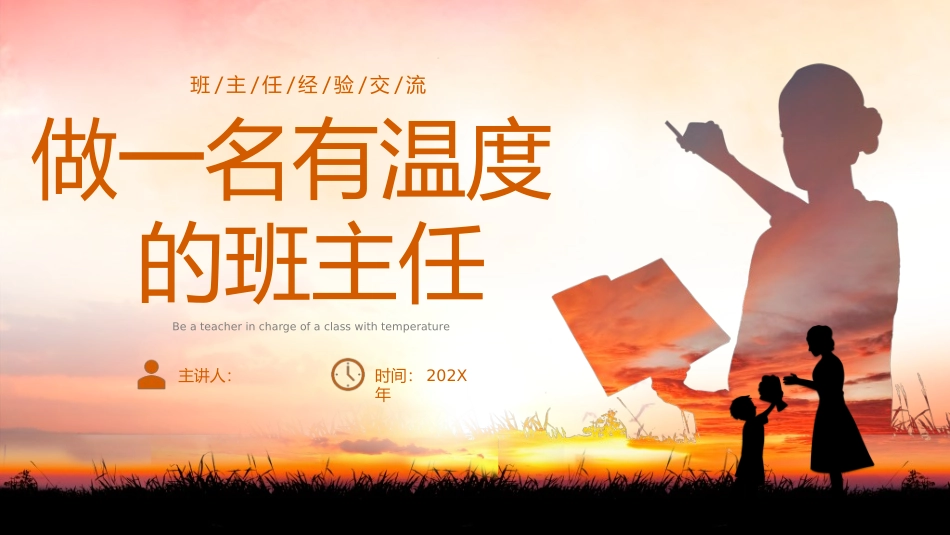 做好班主任做一名有智慧的班主任校园廉洁08.ppt_第1页