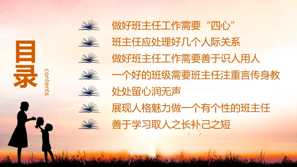 做好班主任做一名有智慧的班主任校园廉洁08.ppt_第2页