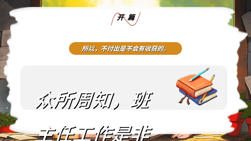 做好班主任做一名有智慧的班主任校园廉洁2.ppt_第3页
