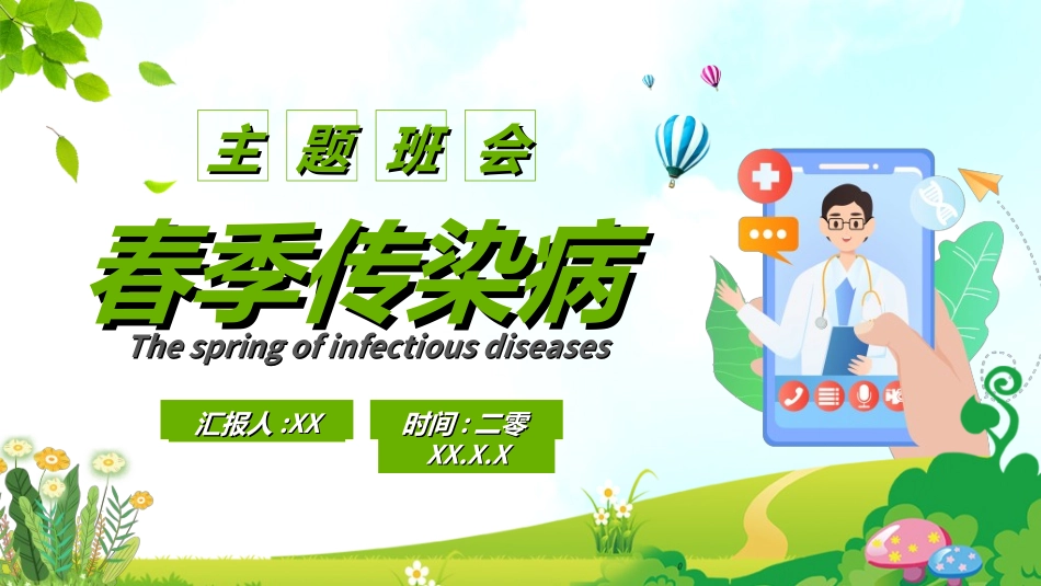 预防流感病毒传染病53.ppt_第1页