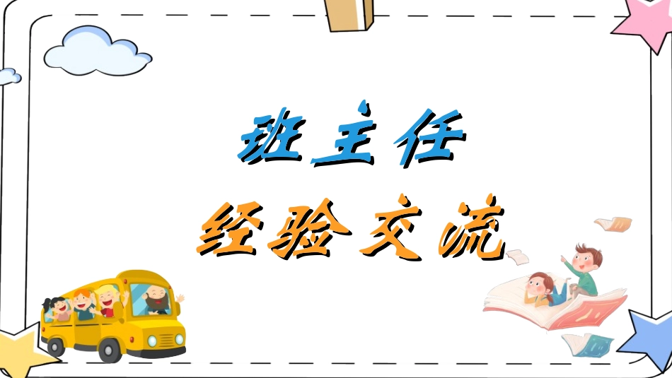做好班主任做一名有智慧的班主任校园廉洁.ppt_第1页