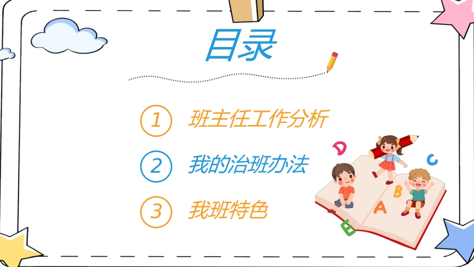 做好班主任做一名有智慧的班主任校园廉洁.ppt_第2页