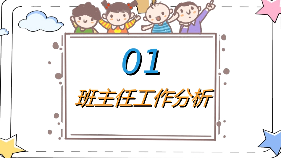 做好班主任做一名有智慧的班主任校园廉洁.ppt_第3页