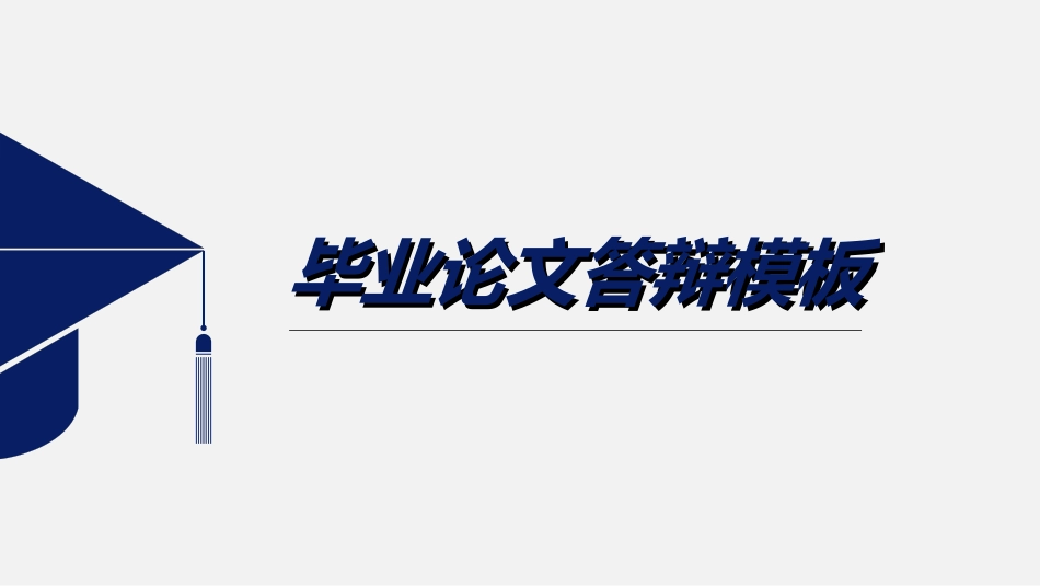 毕业论文答辩模板8732.ppt_第1页